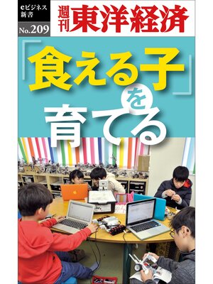 cover image of 「食える子」を育てる―週刊東洋経済eビジネス新書No.209
